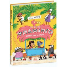 Отель Фламинго. Книга 2. Отпуск в жару Ранок Алекс Милвей