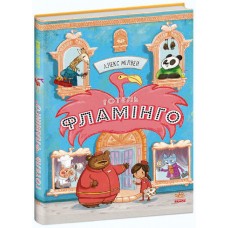 Отель Фламинго. Книга 1 Ранок Алекс Милвей
