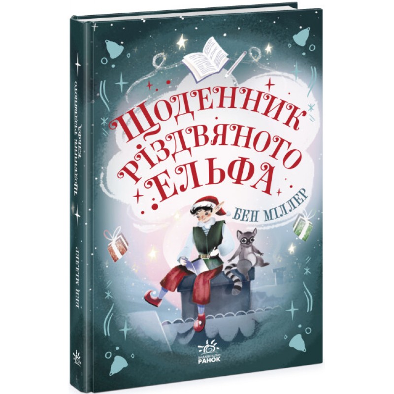 Книга Дневник рождественского эльфа Ранок Бен Миллер