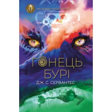 Гонец Бури. Книга 1 Ранок Дж. С. Сервантес