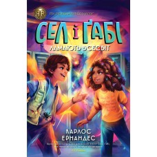 Сел и Габи ломают вселенную. Книга 1 Ранок Карлос Эрнандес