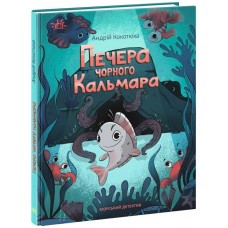 Печера Чорного Кальмара. Морський детектив Ранок Кокотюха
