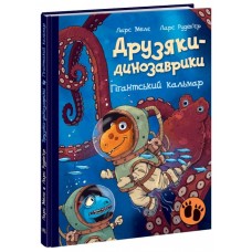 Друзья-динозаврики. Гигантский кальмар Ранок Ларс Меле