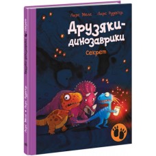 Друзья-динозаврики. Секрет Ранок Ларс Меле