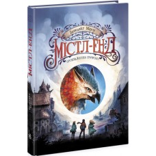 МістлЕнд. Пробудження грифона. Книга 1 Ранок Бенедикт Міроу