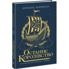 Саксонские хроники. Последнее королевство. Книга 1 Ранок Бернард Корнвелл