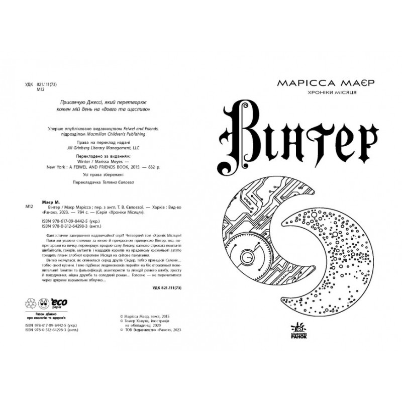 Хроники Луны. Винтер Ранок Марисса Майер