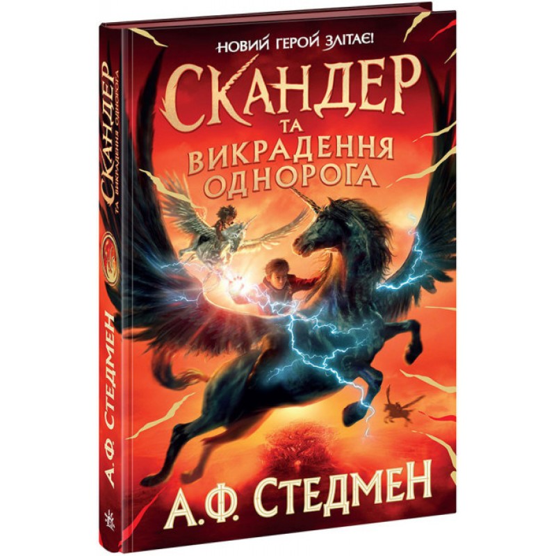 Книга Скандер та викрадення однорога. Новий герой злітає Ранок Стедмен