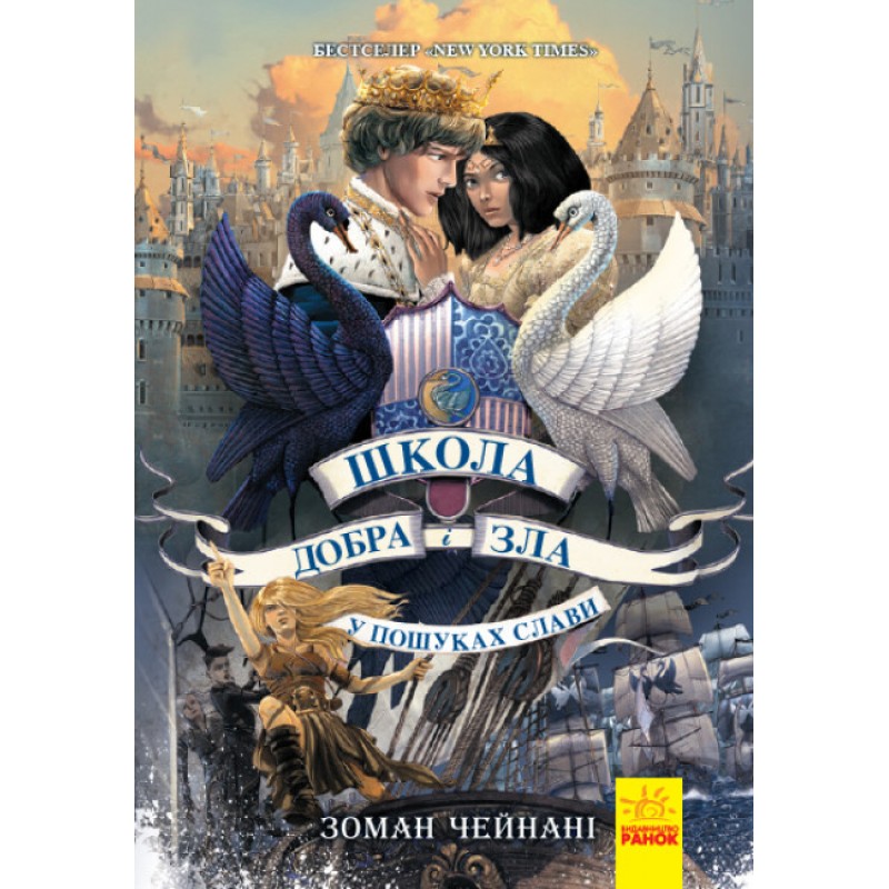 Школа Добра и Зла. В поисках славы. Книга 4 Ранок Чейнани Зоман