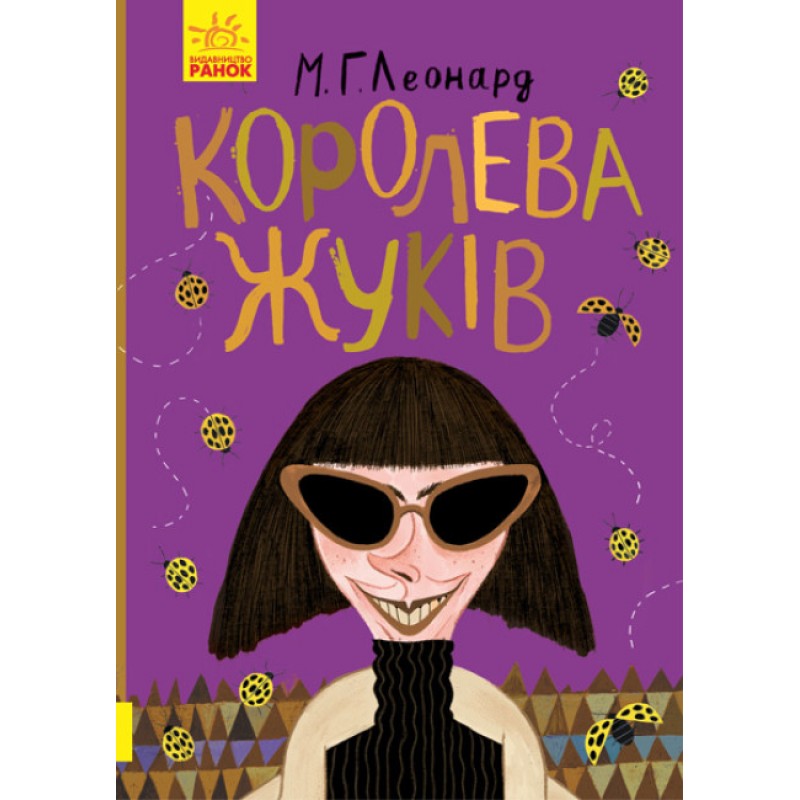 Книга Королева жуков Ранок М.Г. Леонард