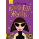 Книга Королева жуков Ранок М.Г. Леонард