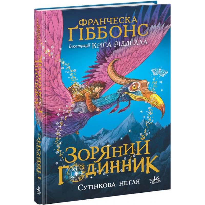 Зоряний годинник. Сутінкова нетля. Книга 1 Ранок Франческа Ґіббонс