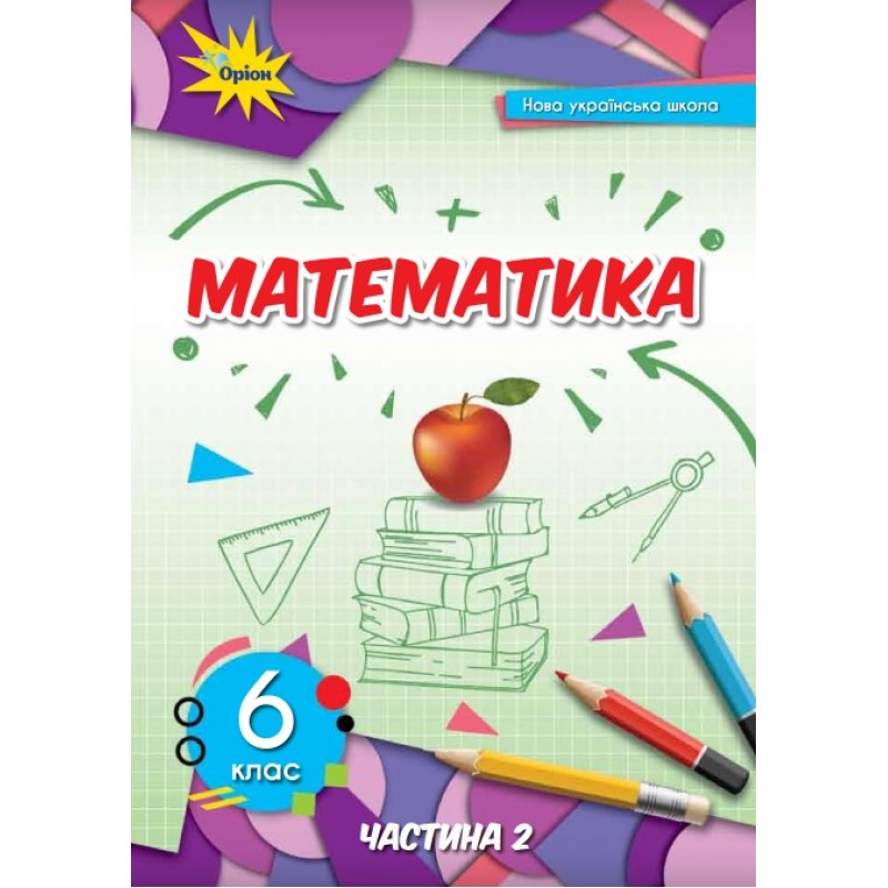 НУШ Учебник Орион Математика 6 класс Часть 2 Тарасенкова