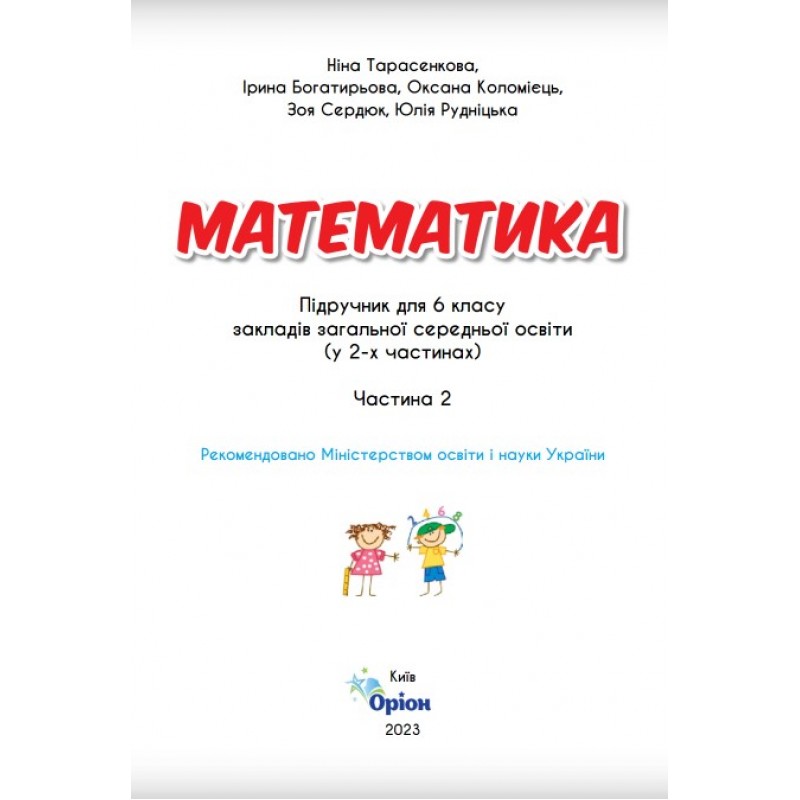 НУШ Учебник Орион Математика 6 класс Часть 2 Тарасенкова