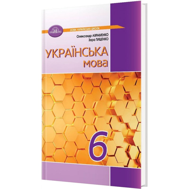 НУШ Учебник Грамота Украинский язык 6 класс Авраменко