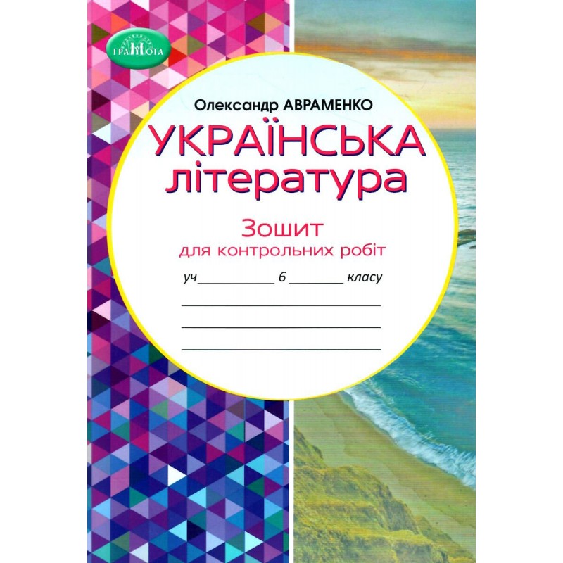 НУШ Тетрадь для контрольных работ Грамота Украинская литература 6 класс Авраменко
