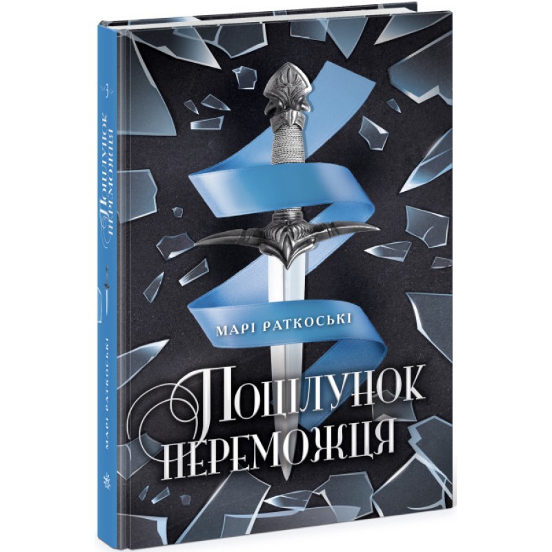 Поцілунок переможця. Книга 3 Ранок Марі Раткоські