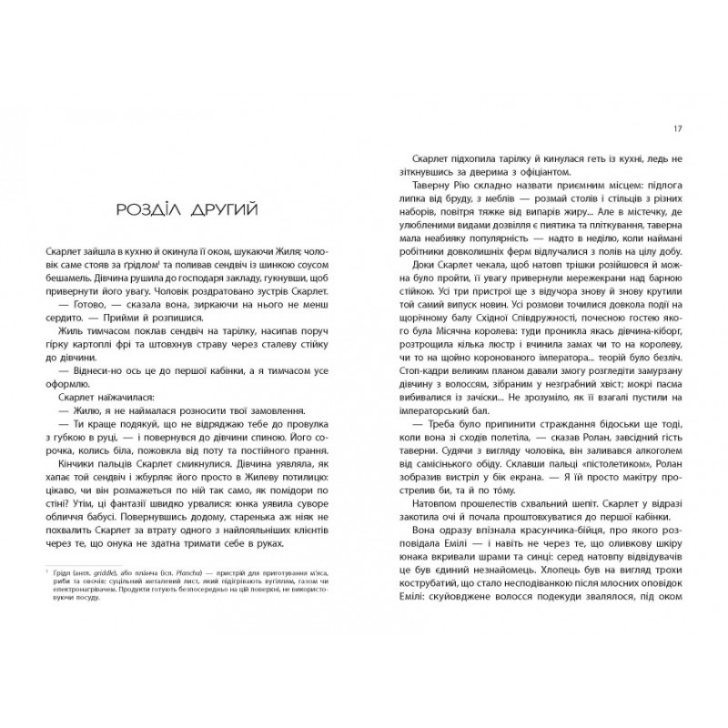 Хроники Луны Скарлетт Ранок Марисса Майер