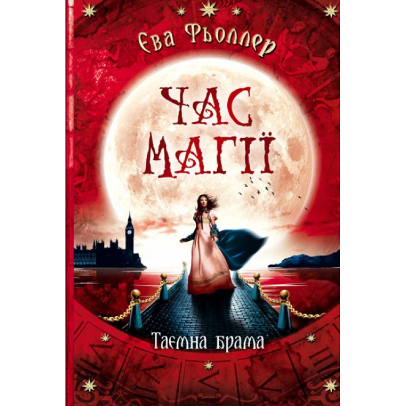Время магии. Тайные ворота. Книга 3 Ранок Фьоллер Е.
