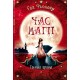 Время магии. Тайные ворота. Книга 3 Ранок Фьоллер Е.
