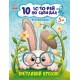 10 історій по складах. Кмітливий кролик Ранок Каспарова Ю.В.