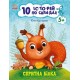 10 історій по складах. Спритна білка Ранок Каспарова Ю.В.