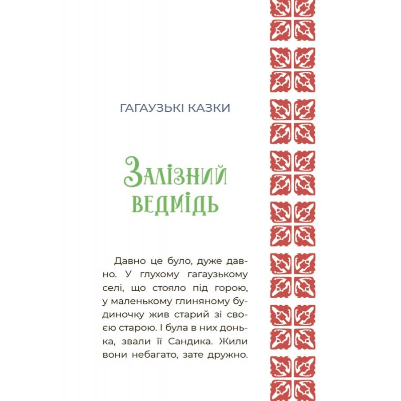 Чаросвит Основа Сказочный мир Украины Чабанова