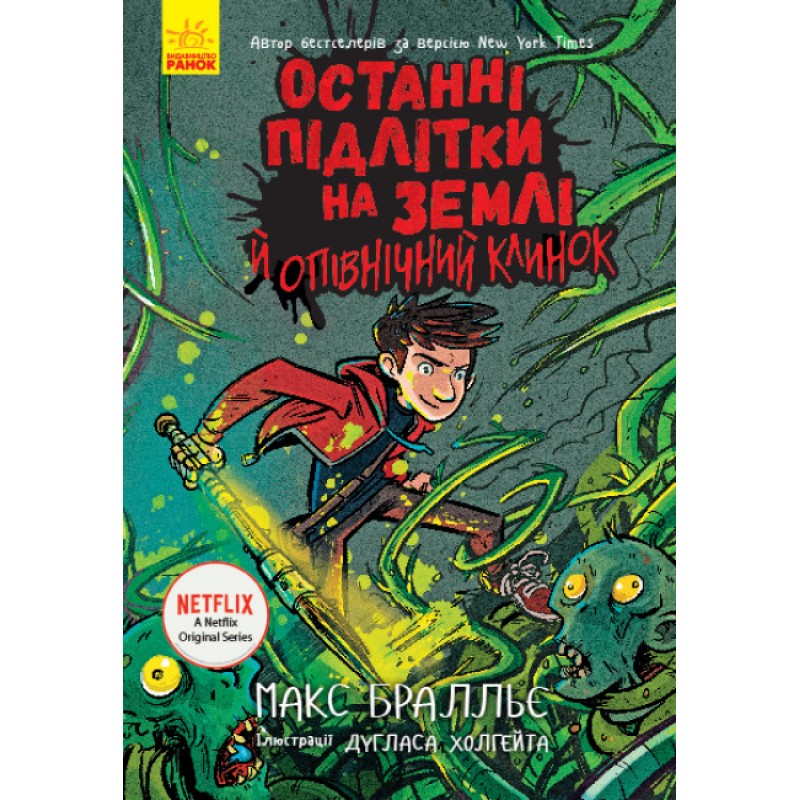 Последние подростки на Земле и северный клинок. Книга 5 Ранок Макс Браллье
