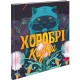 Книга Храбрые сказки АССА Ирина Выговская, Виктория Мурована