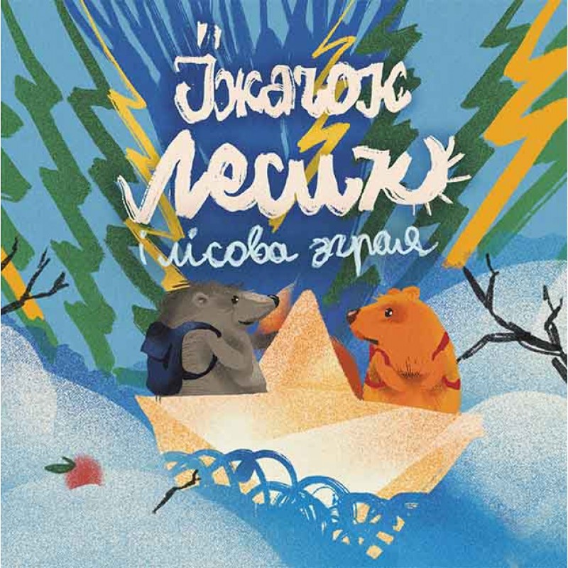 Книга Храбрые сказки АССА Ирина Выговская, Виктория Мурована