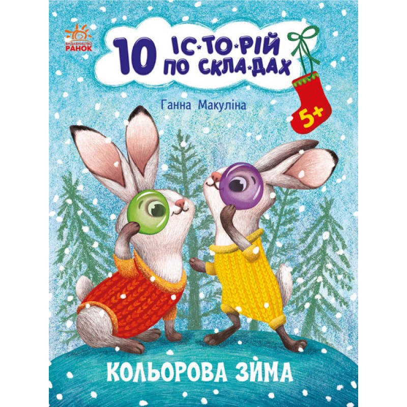 10 историй по слогам. Цветная зима Ранок Макулина Г.