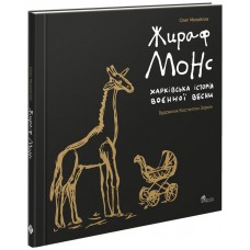 Жираф Монс. Харківська історія воєнної весни (артбук) АССА Олег Михайлов