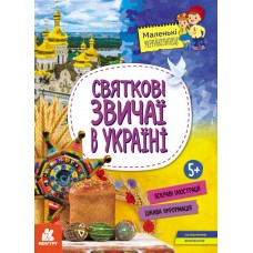 Маленькие украиноведы. Праздничные обычаи в Украине Ранок Оксана Казакина