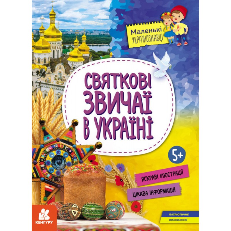 Маленькие украиноведы. Праздничные обычаи в Украине Ранок Оксана Казакина