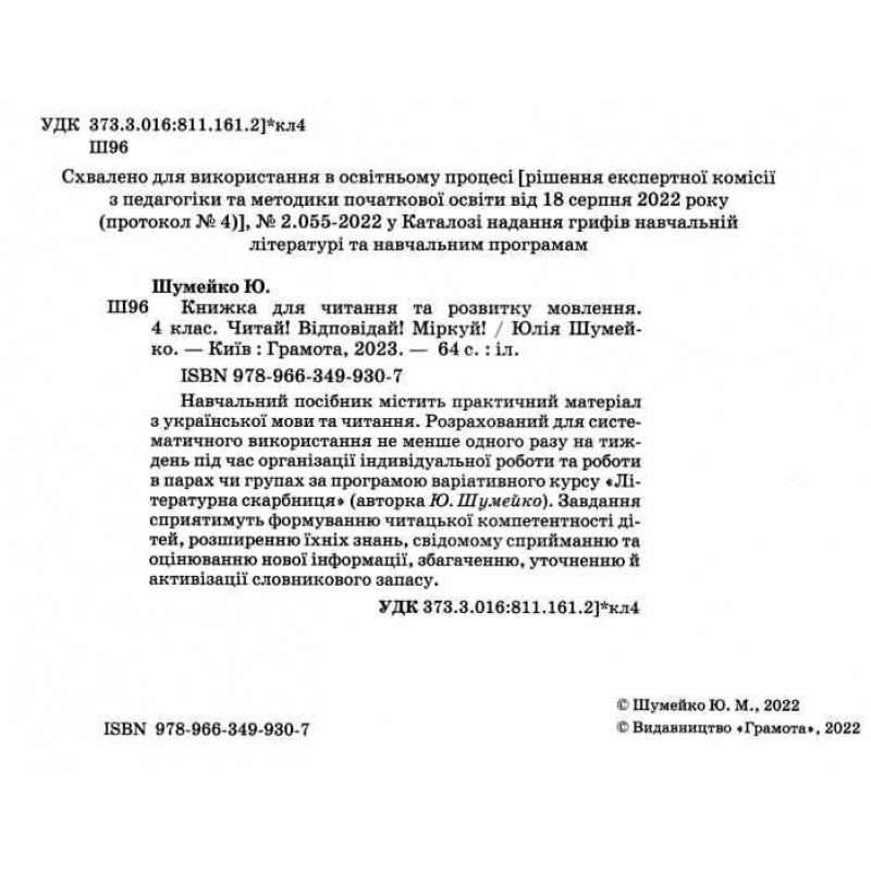 НУШ Книжка для читання та розвитку мовлення 4 клас Грамота Читай! Відповідай! Міркуй! Юлія Шумейко