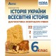 НУШ Диагностика образовательного уровня Абетка История Украины. Всемирная история 6 класс Гісем О. В.