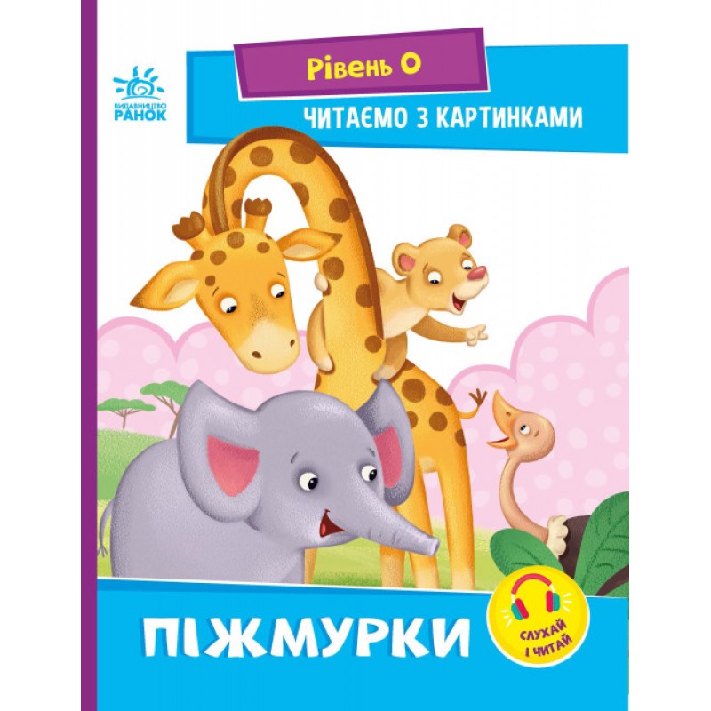 Жмурки. Уровень 0. Читаем с картинками Ранок Ирина Сонечко