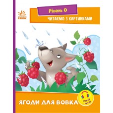 Ягоди для вовчика. Рівень 0. Читаємо з картинками Ранок Ірина Сонечко