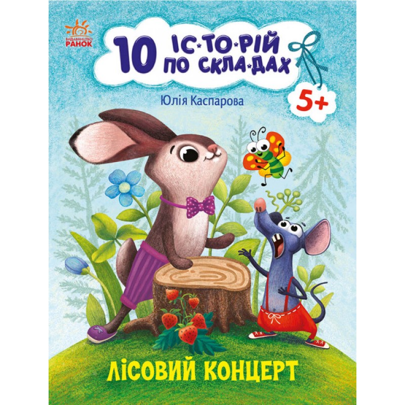10 історій по складах. Лісовий концерт Ранок Каспарова Ю.В.
