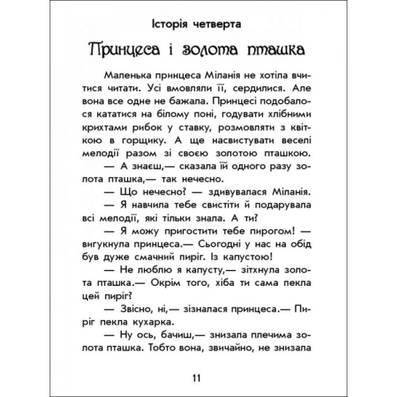 Волшебные истории. О принцессе. С аудиосопровождением Ранок Ран Юлита