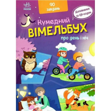 Забавный вымельбух о дне и ночи Ранок Потанина И.С.