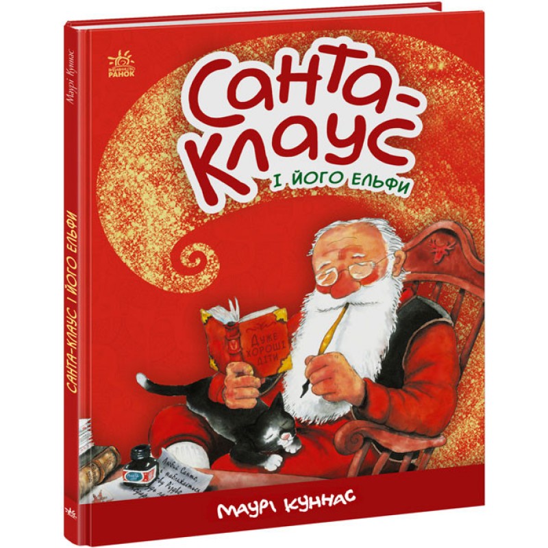 Книга Санта-Клаус и его эльфы Ранок Маури Куннас