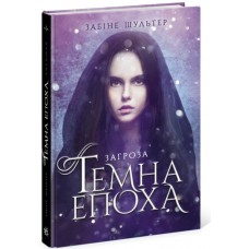 Темна епоха. Загроза. Книга 1 Ранок Забіне Шультер