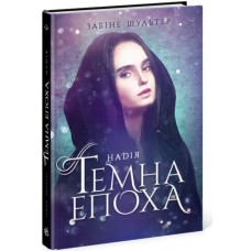 Темна епоха. Надія. Книга 2 Ранок Забіне Шультер