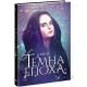 Темная эпоха. Надежда. Книга 2 Ранок Забине Шультер