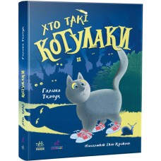 Книга Котулаки. Кто такие котулаки Ранок Ткачук Г.С. (светящиеся в темноте элементы)