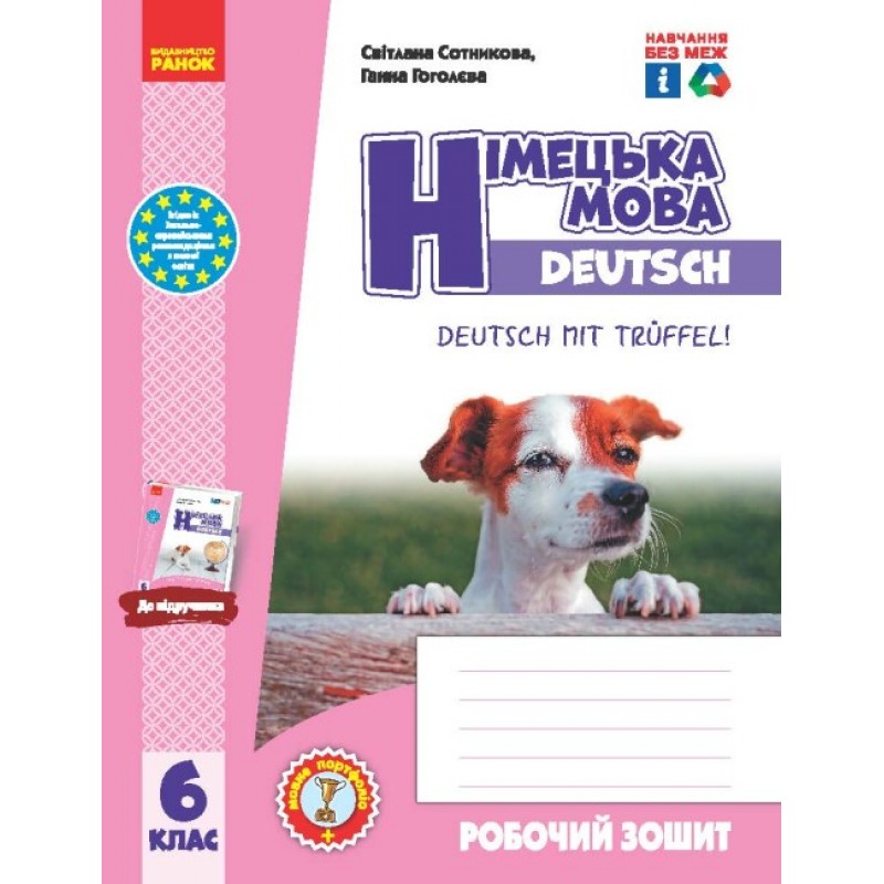 НУШ Робочий зошит Ранок Німецька мова 6(6) клас до підручника Сотникова, Гоголєва Deutsch mit Trueffel!