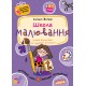 Подарунок маленькому генію Школа. Школа малювання. Посібник для дітей 4-7 років