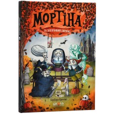 Мортина и увлекательный сюрприз Школа Книга 5 Барбара Кантини