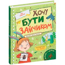 Хочу быть зайчиком Школа Детям о детях Иван Андрусяк